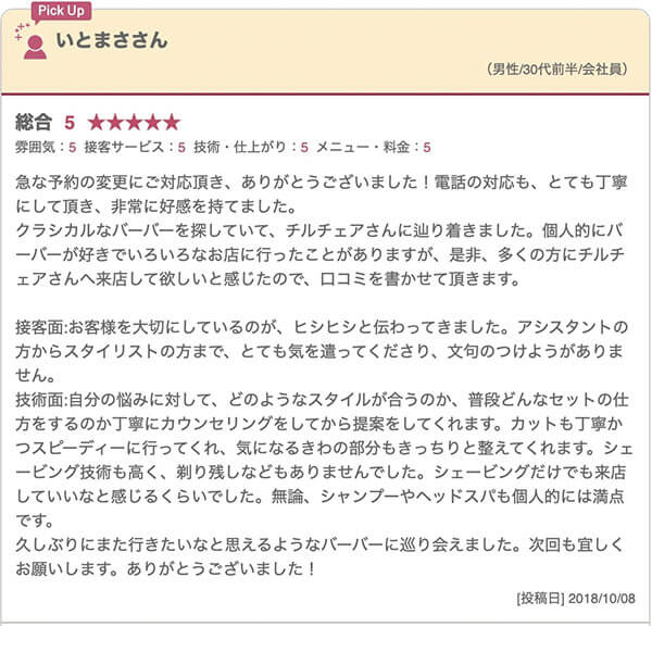 池袋の床屋(バーバー)CHILL CHAIR池袋店 お客様の声その1